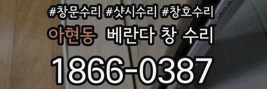아현동 베란다 창 수리