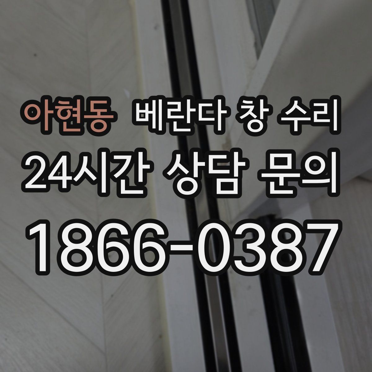 아현동 베란다 창 수리