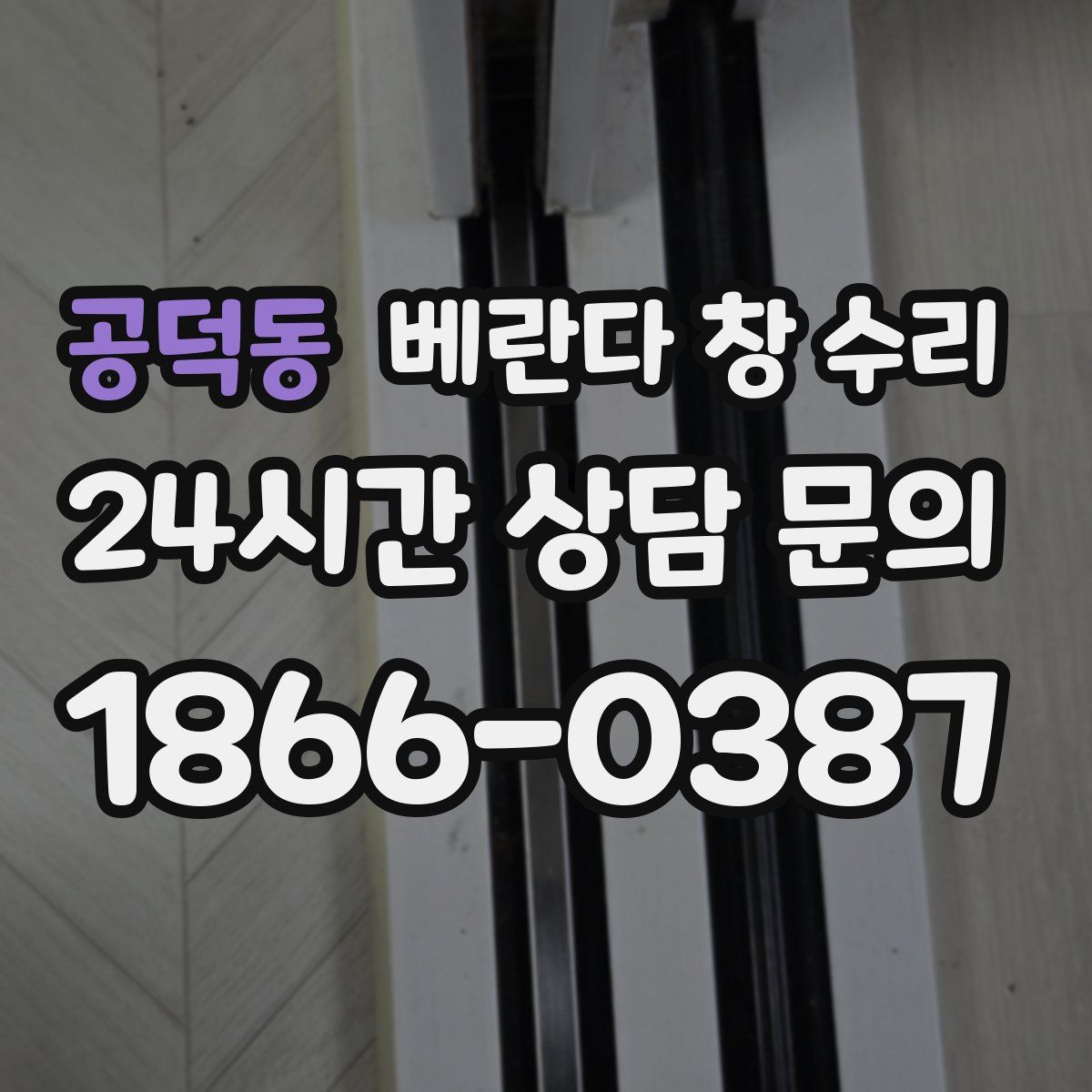공덕동 베란다 창 수리