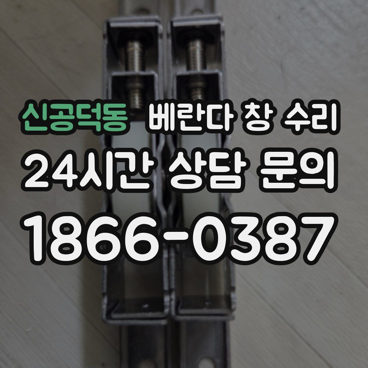신공덕동 베란다 창 수리