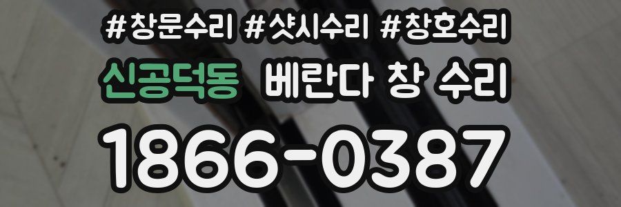 신공덕동 베란다 창 수리