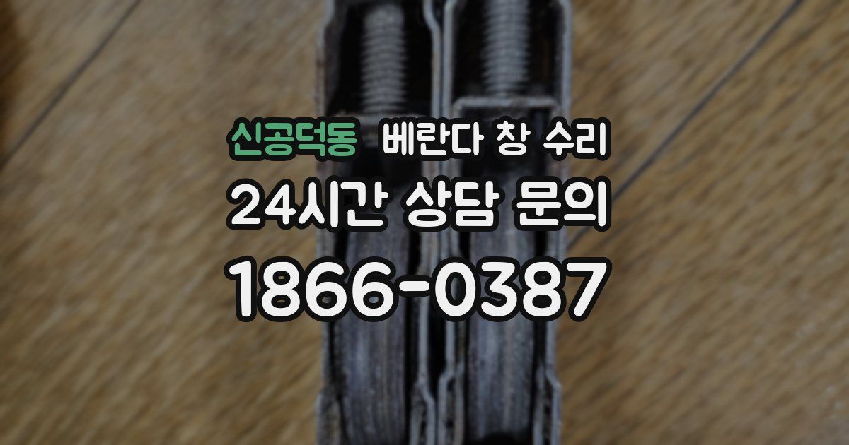 신공덕동 베란다 창 수리