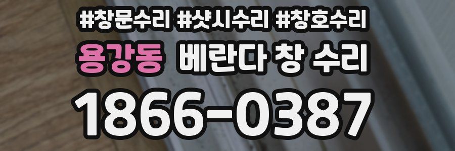 용강동 베란다 창 수리