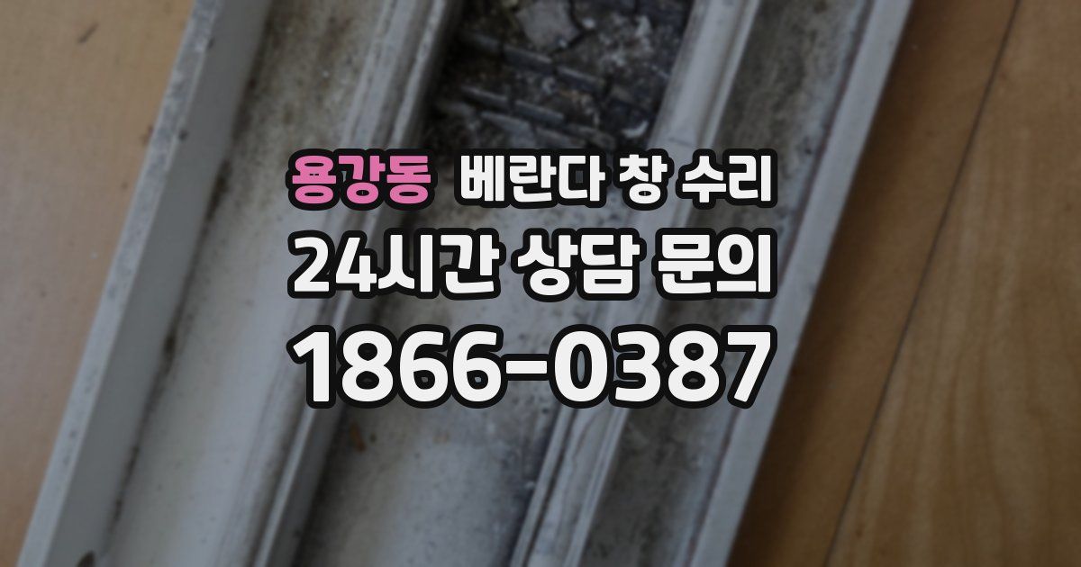 용강동 베란다 창 수리