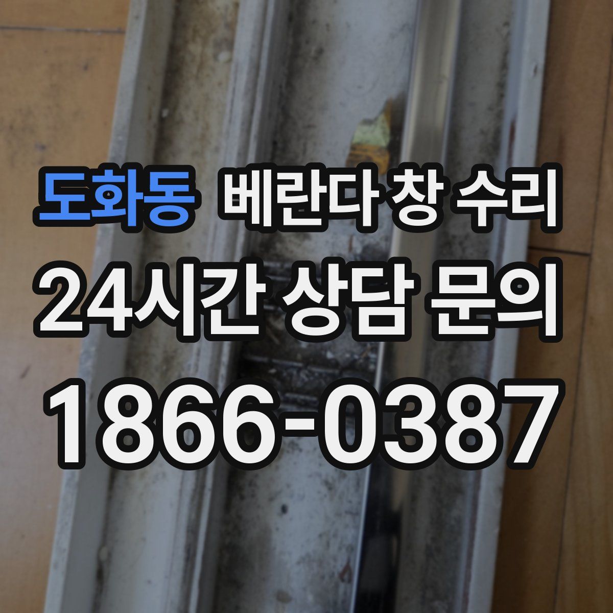 도화동 베란다 창 수리