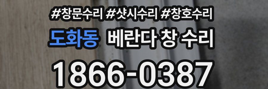 도화동 베란다 창 수리