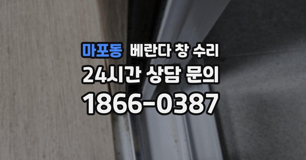 마포동 베란다 창 수리