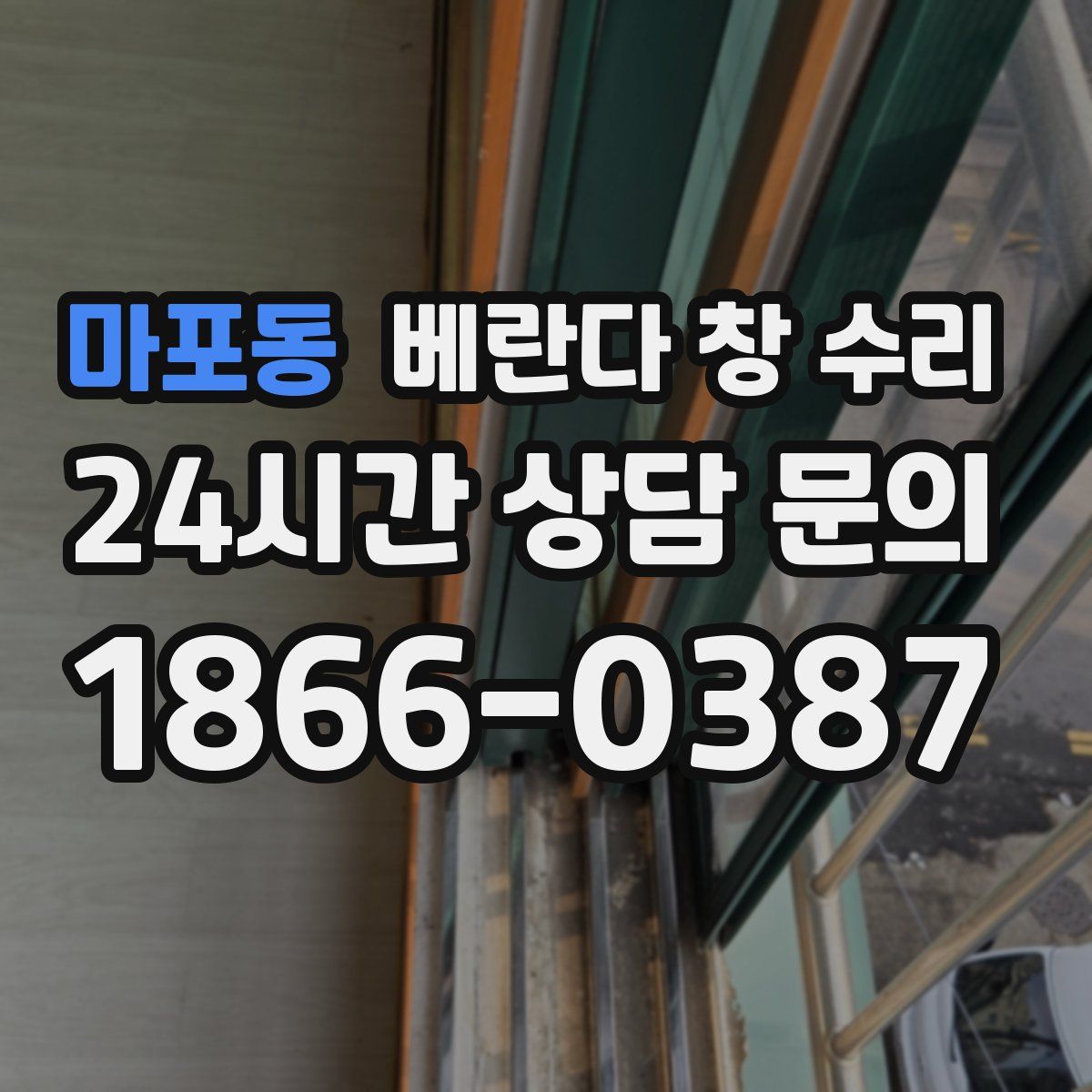 마포동 베란다 창 수리
