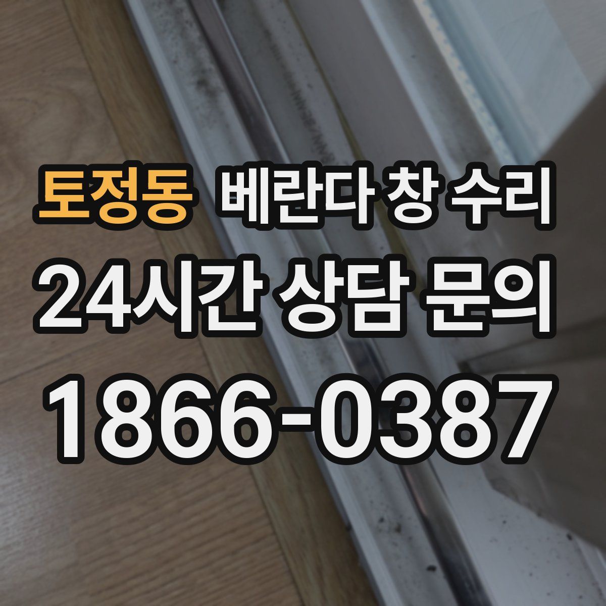 토정동 베란다 창 수리