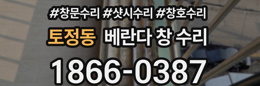 토정동 베란다 창 수리