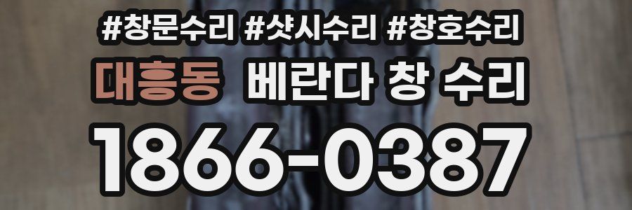 대흥동 베란다 창 수리