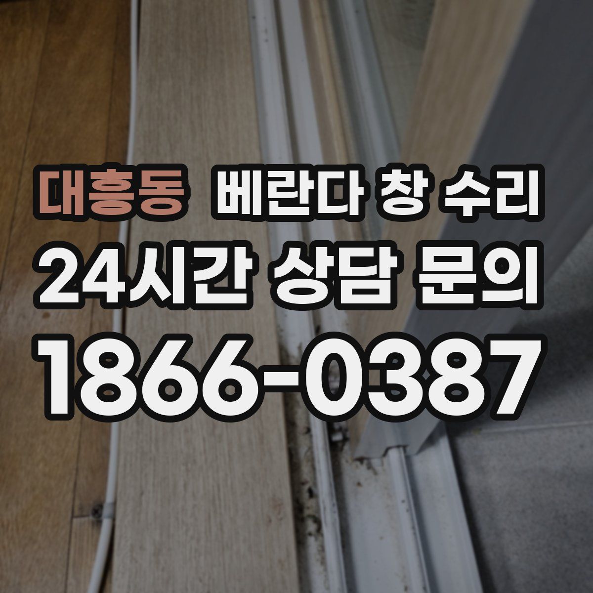 대흥동 베란다 창 수리