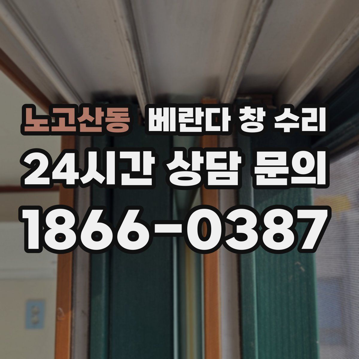 노고산동 베란다 창 수리