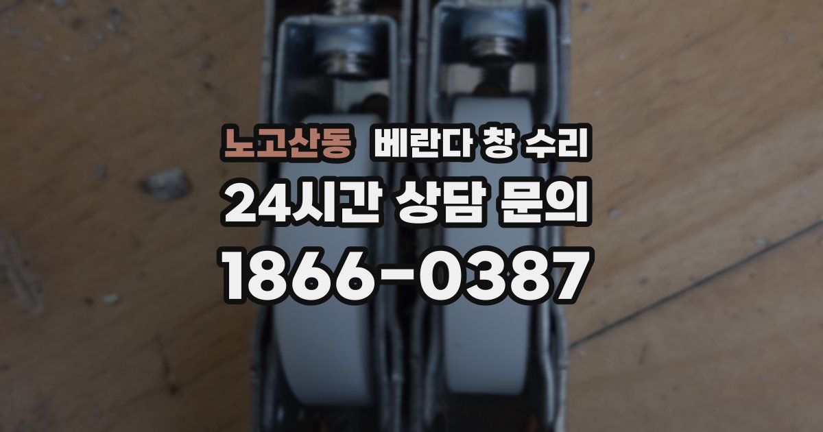 노고산동 베란다 창 수리