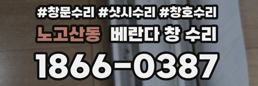 노고산동 베란다 창 수리