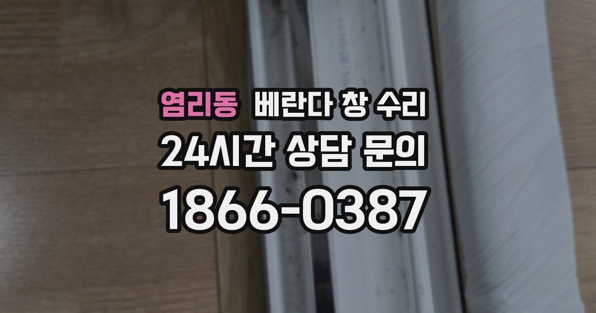 염리동 베란다 창 수리