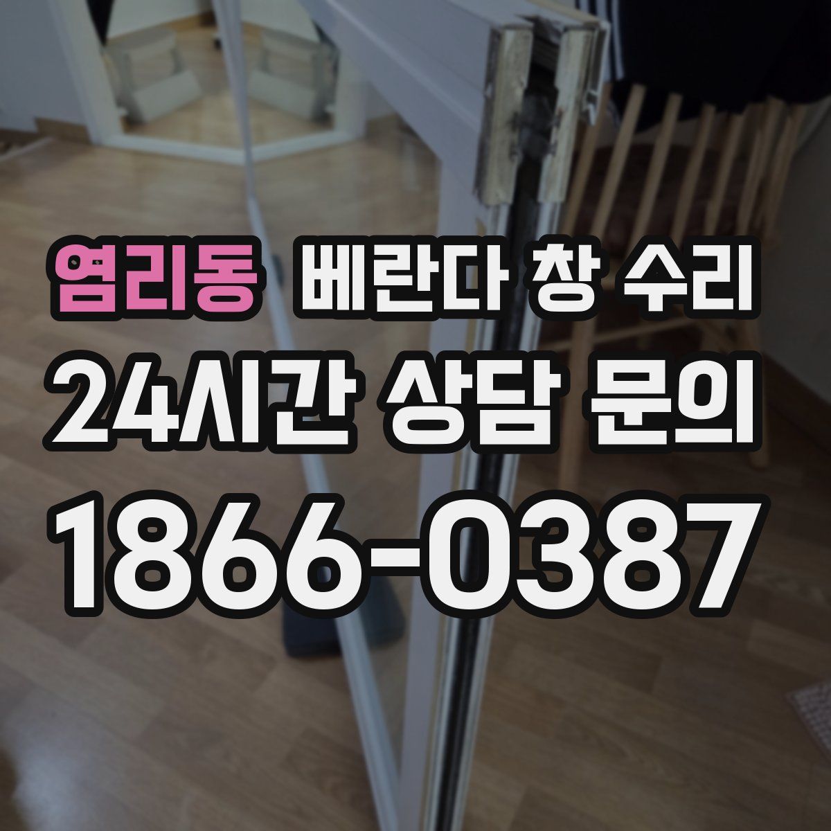 염리동 베란다 창 수리