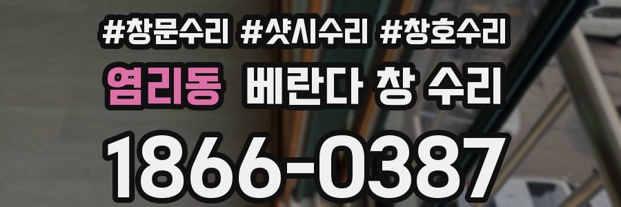 염리동 베란다 창 수리