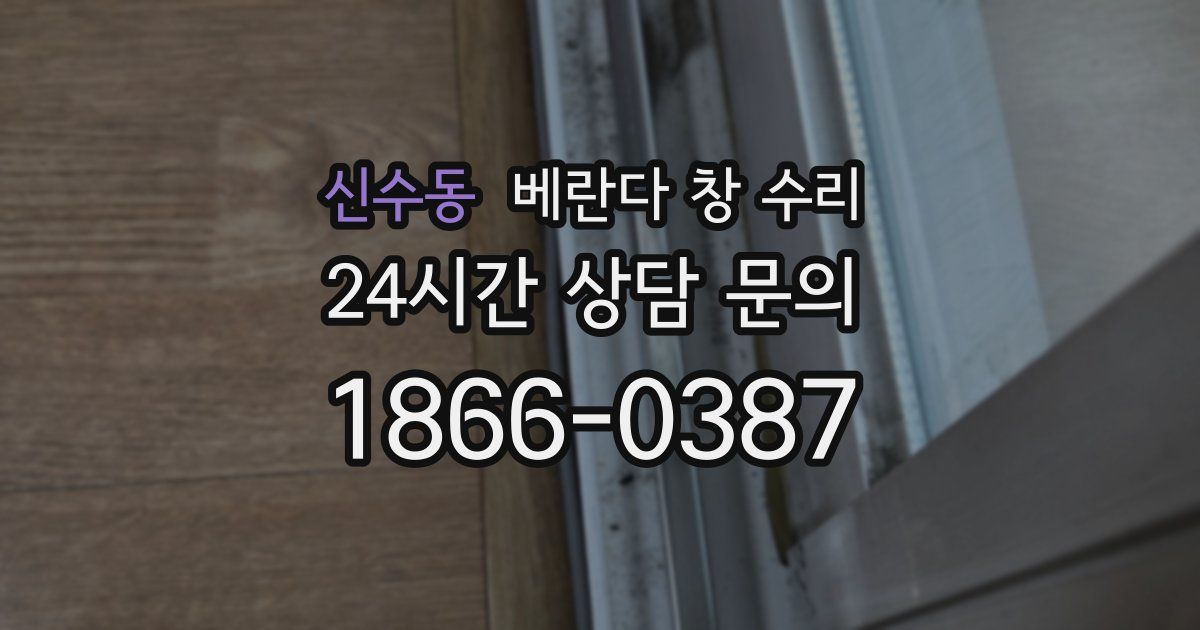 신수동 베란다 창 수리