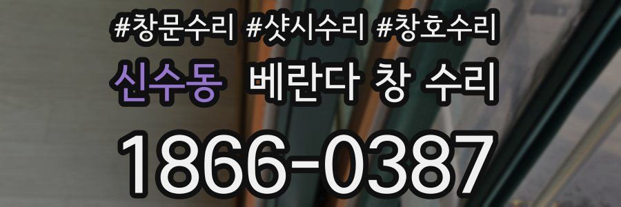 신수동 베란다 창 수리