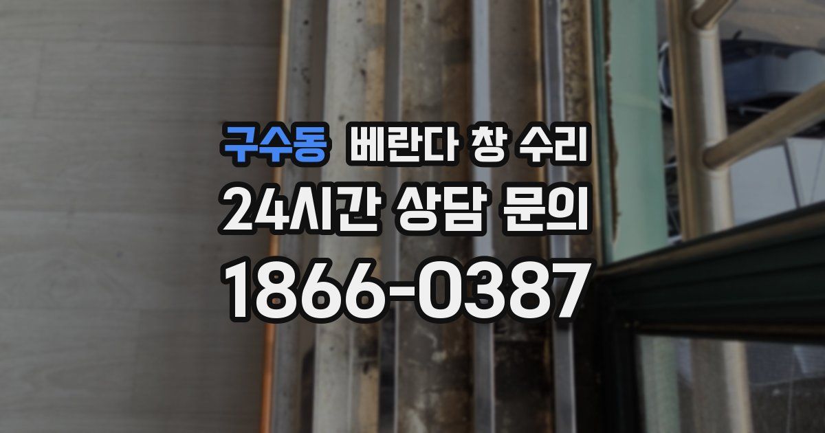 구수동 베란다 창 수리