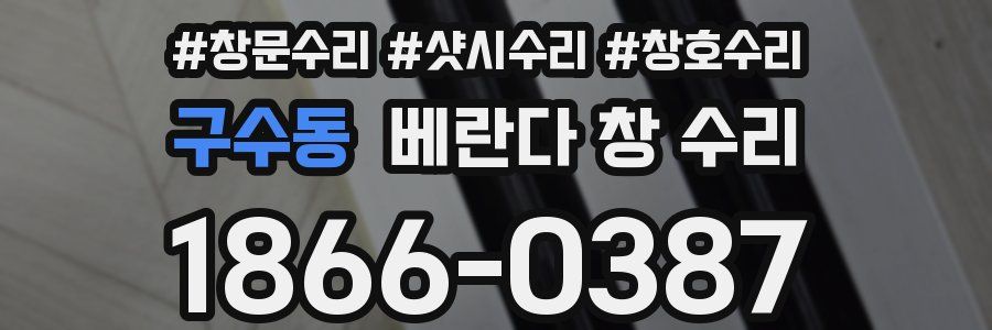 구수동 베란다 창 수리