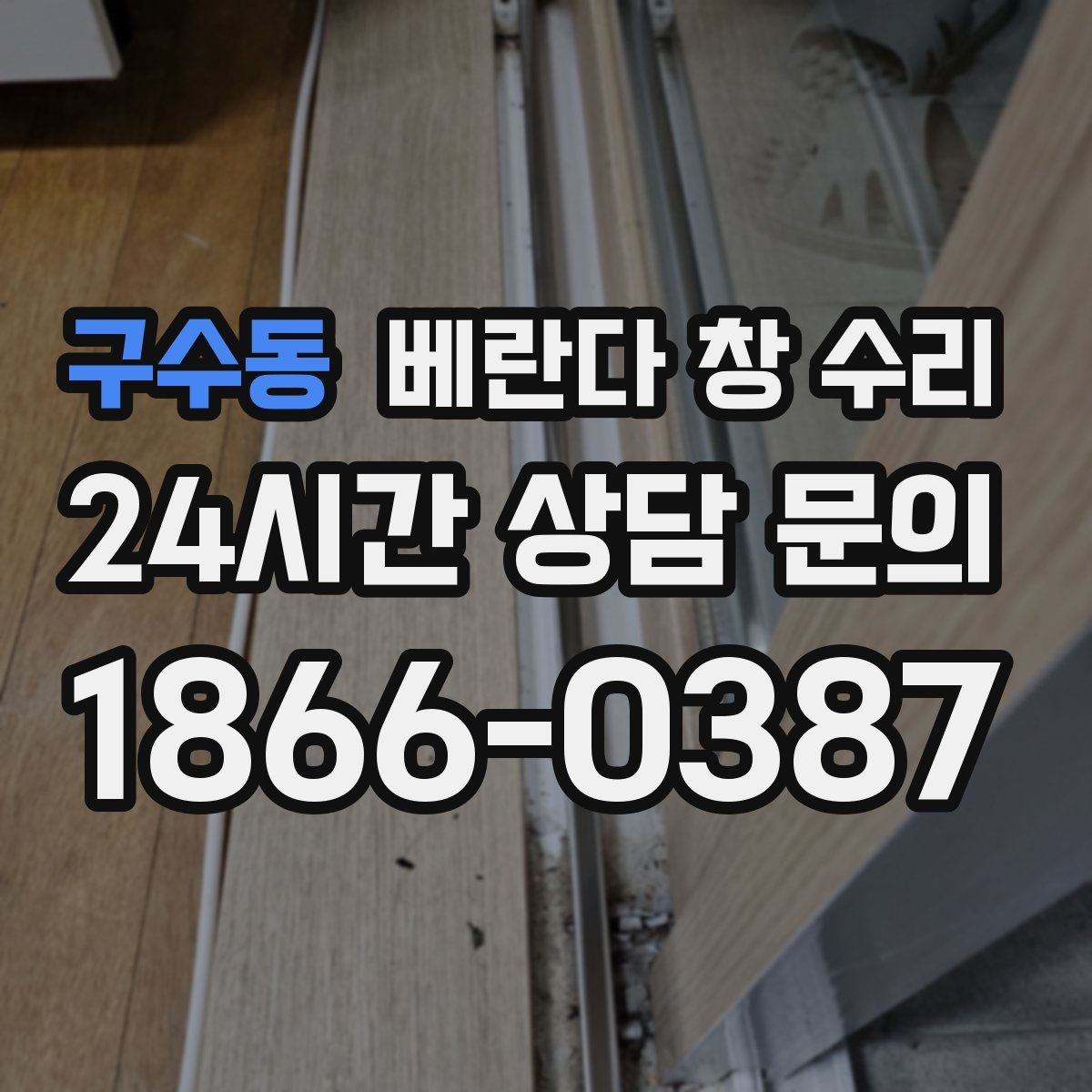 구수동 베란다 창 수리