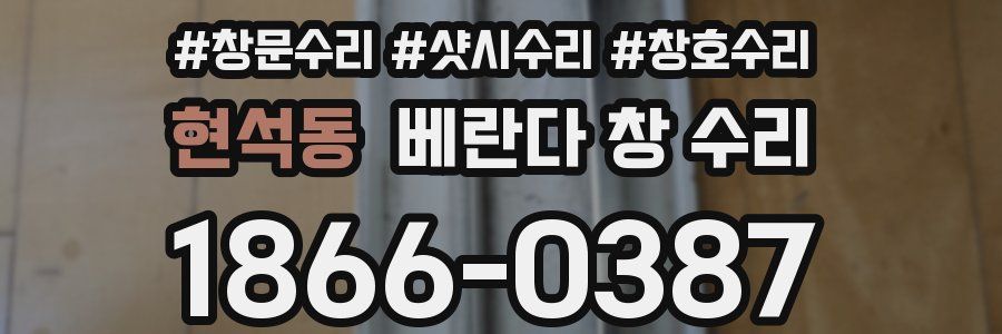 현석동 베란다 창 수리