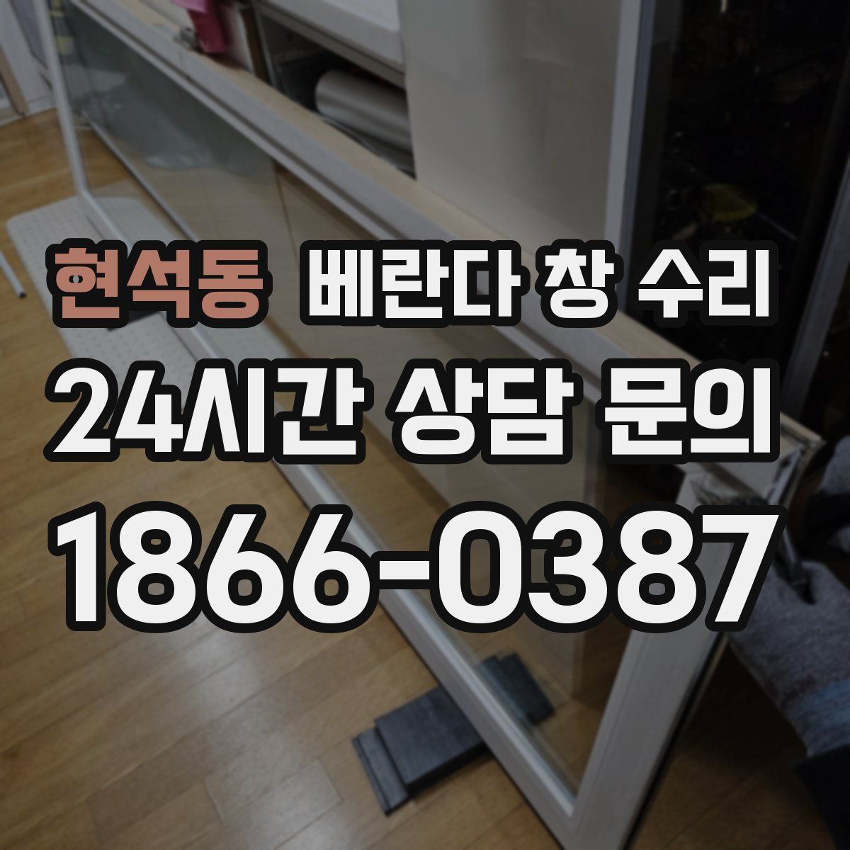 현석동 베란다 창 수리