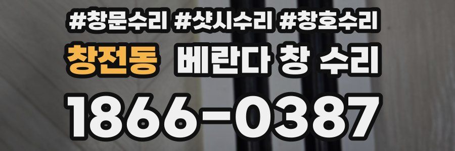 창전동 베란다 창 수리