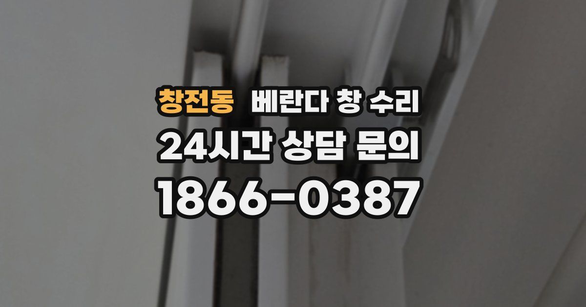 창전동 베란다 창 수리