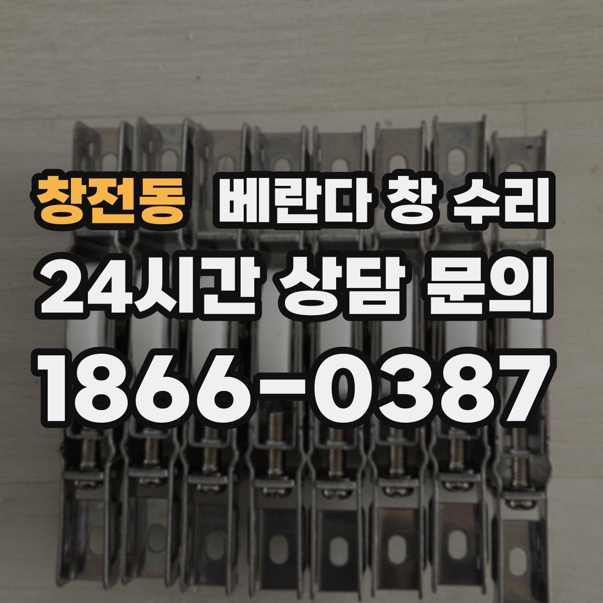 창전동 베란다 창 수리