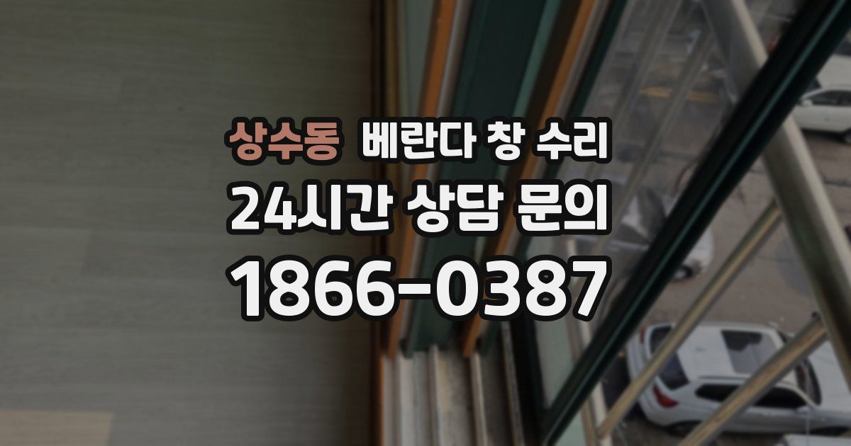 상수동 베란다 창 수리