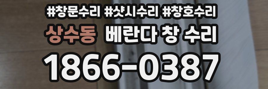 상수동 베란다 창 수리