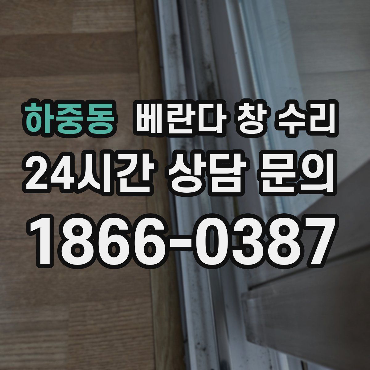 하중동 베란다 창 수리