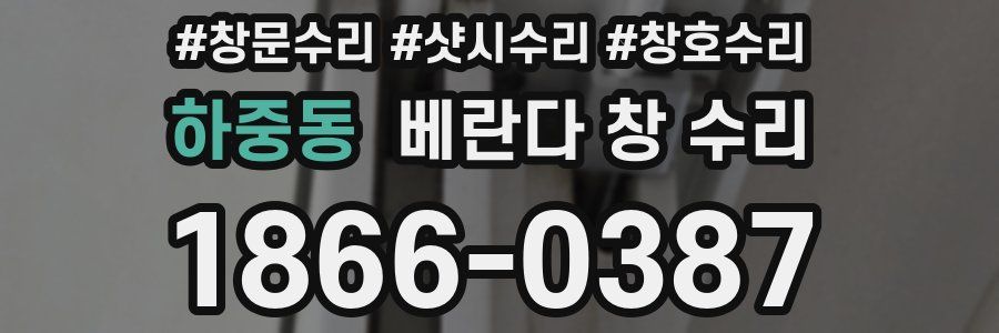 하중동 베란다 창 수리