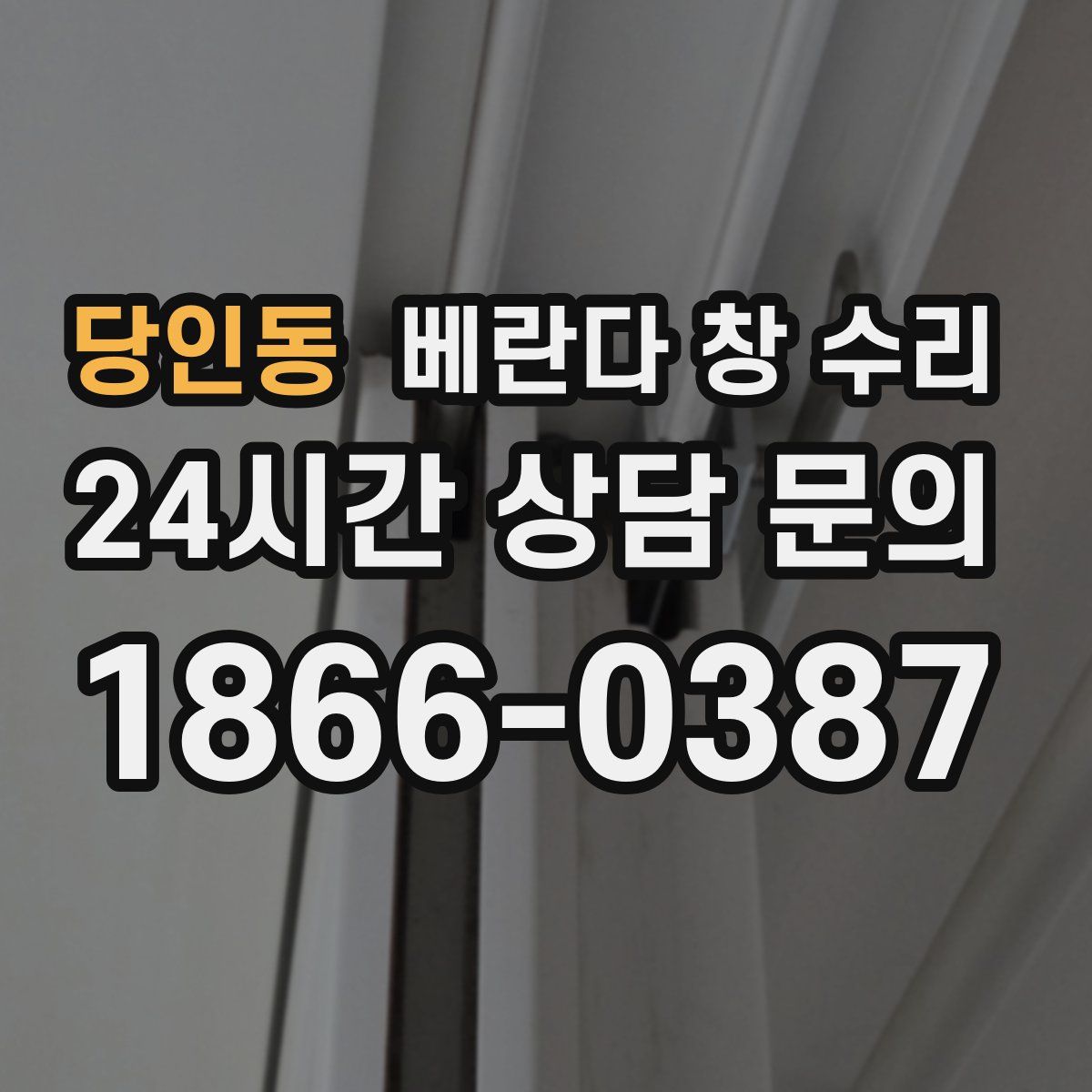 당인동 베란다 창 수리