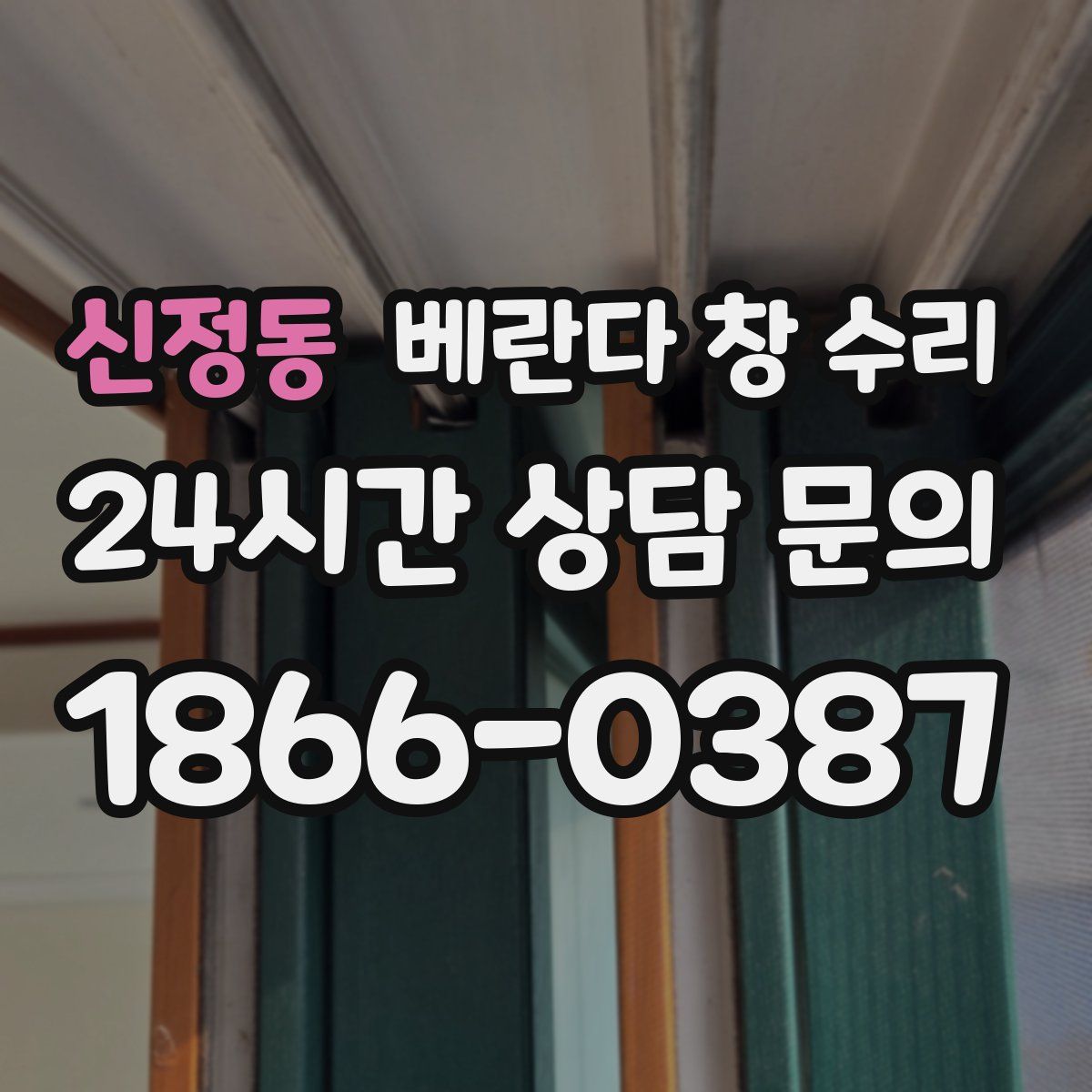 신정동 베란다 창 수리