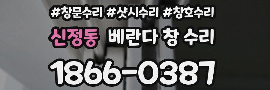 신정동 베란다 창 수리