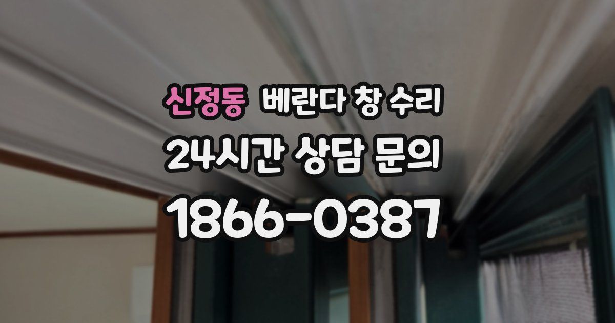 신정동 베란다 창 수리