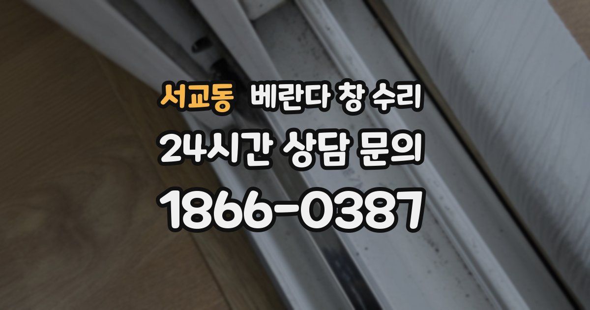 서교동 베란다 창 수리