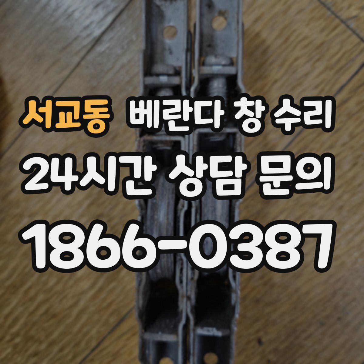 서교동 베란다 창 수리