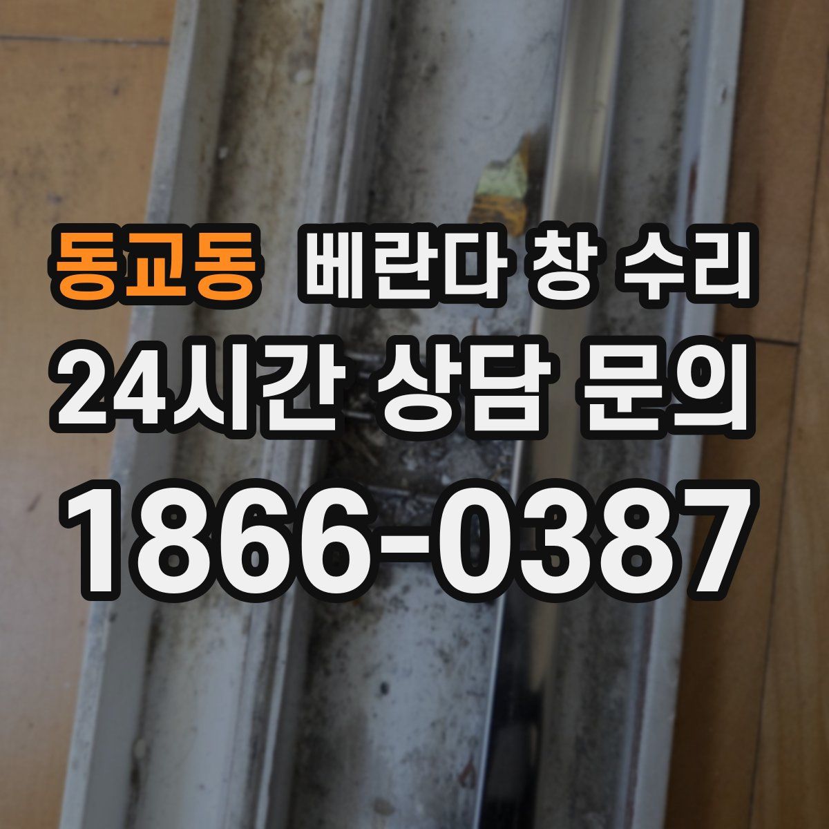 동교동 베란다 창 수리