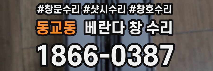 동교동 베란다 창 수리