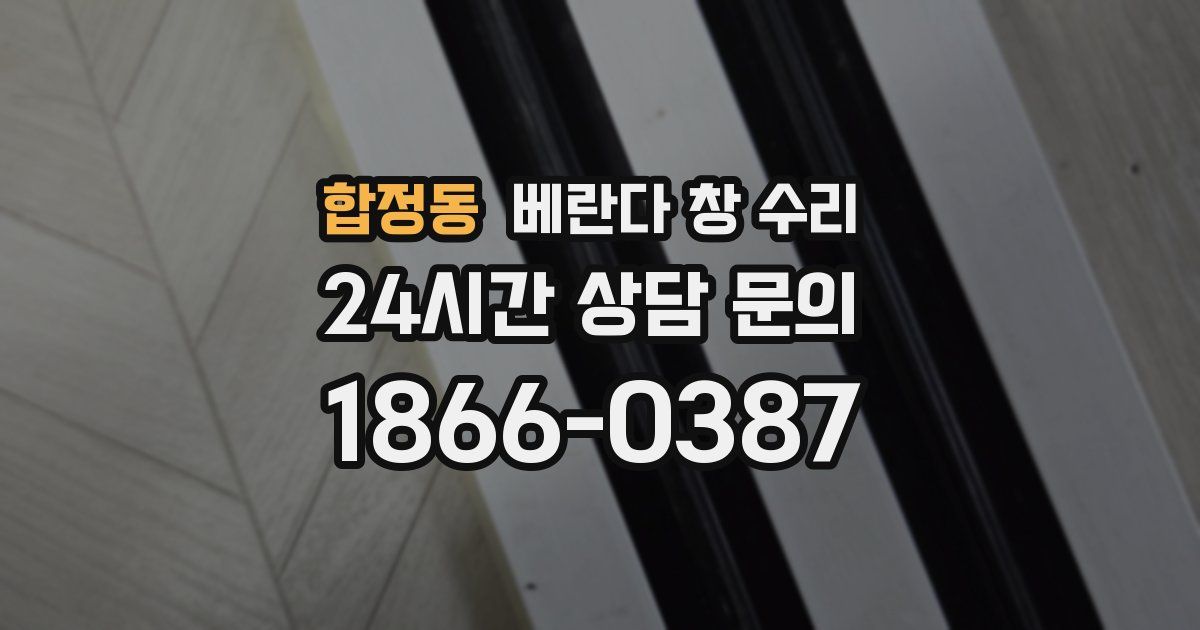 합정동 베란다 창 수리