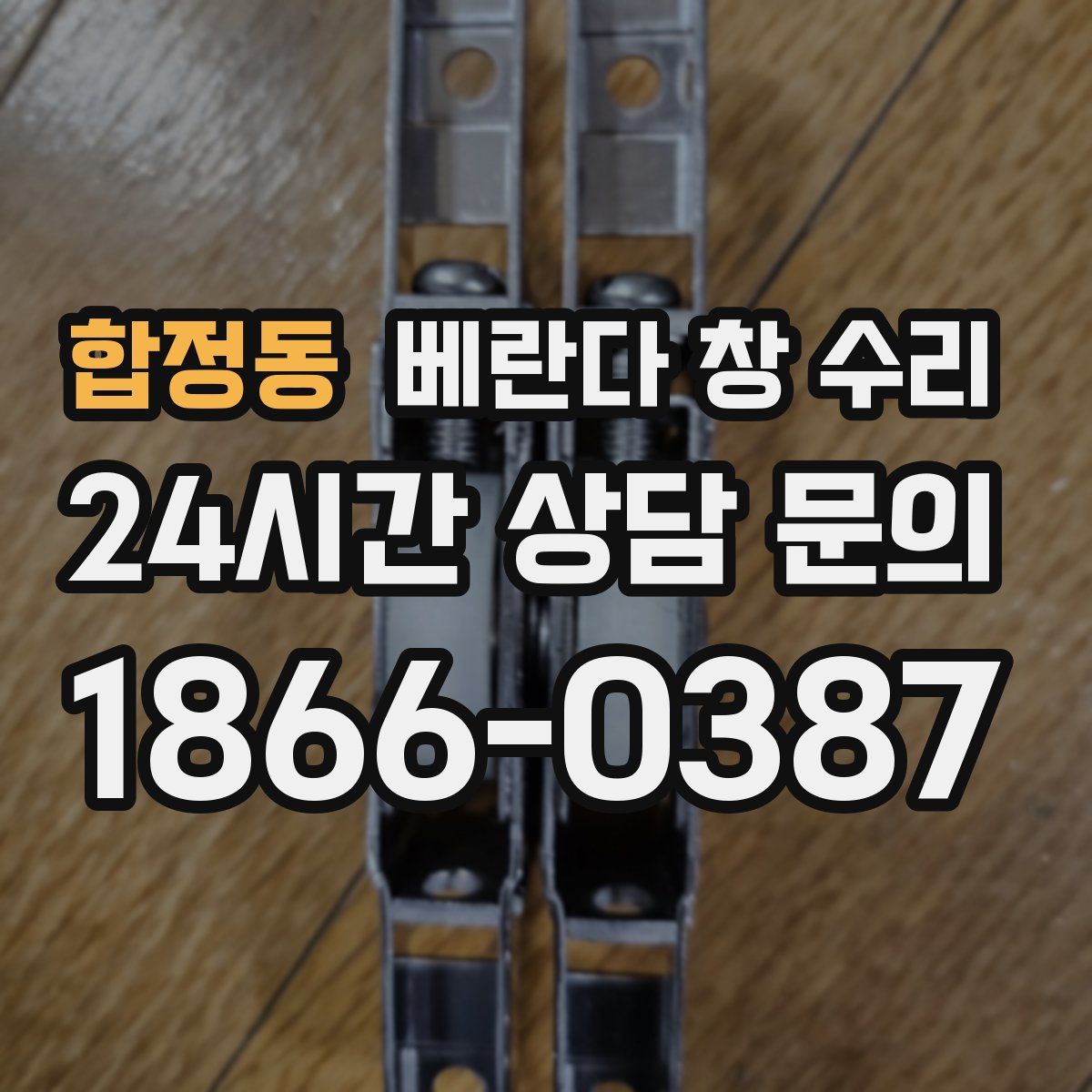 합정동 베란다 창 수리