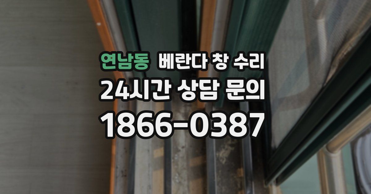 연남동 베란다 창 수리