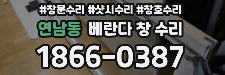연남동 베란다 창 수리