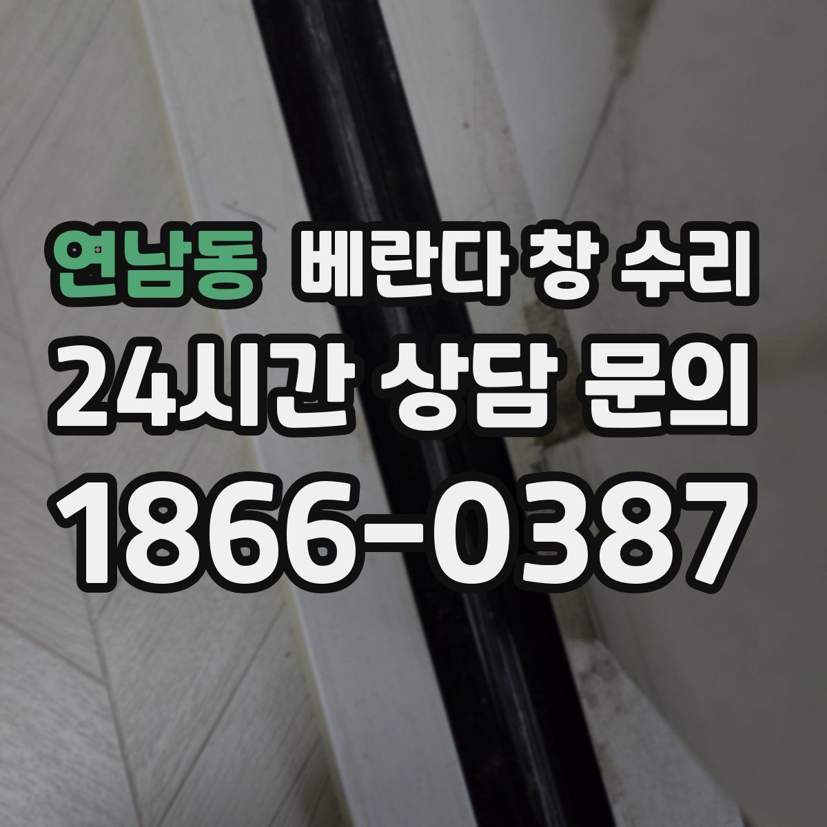 연남동 베란다 창 수리