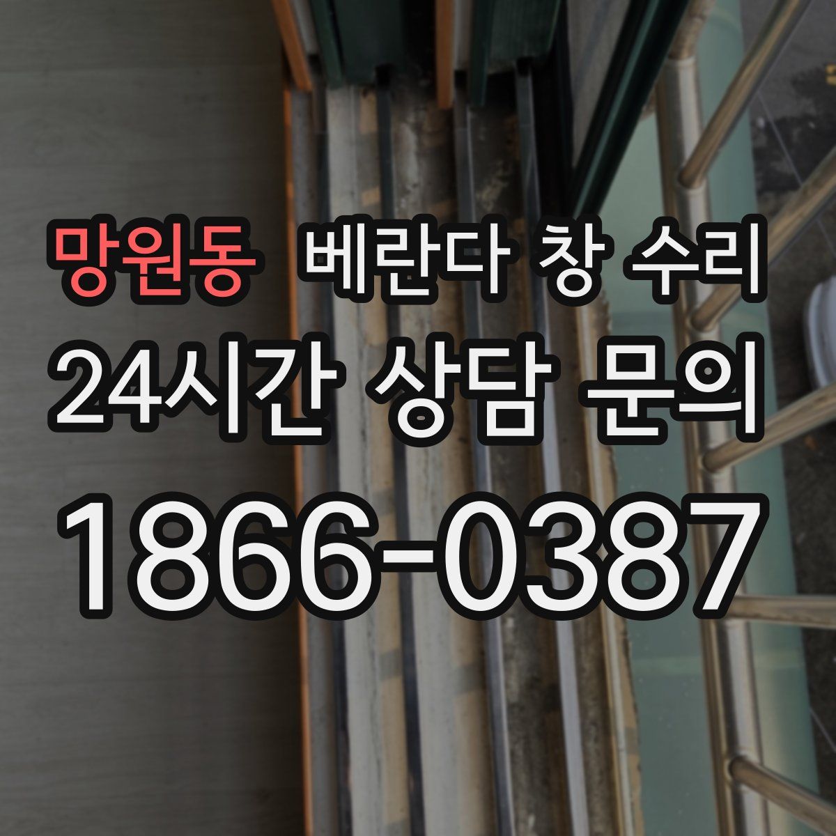 망원동 베란다 창 수리